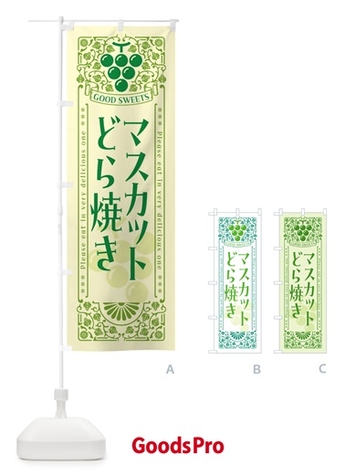 のぼり マスカットどら焼き・レトロ風 のぼり旗 5JXJ
