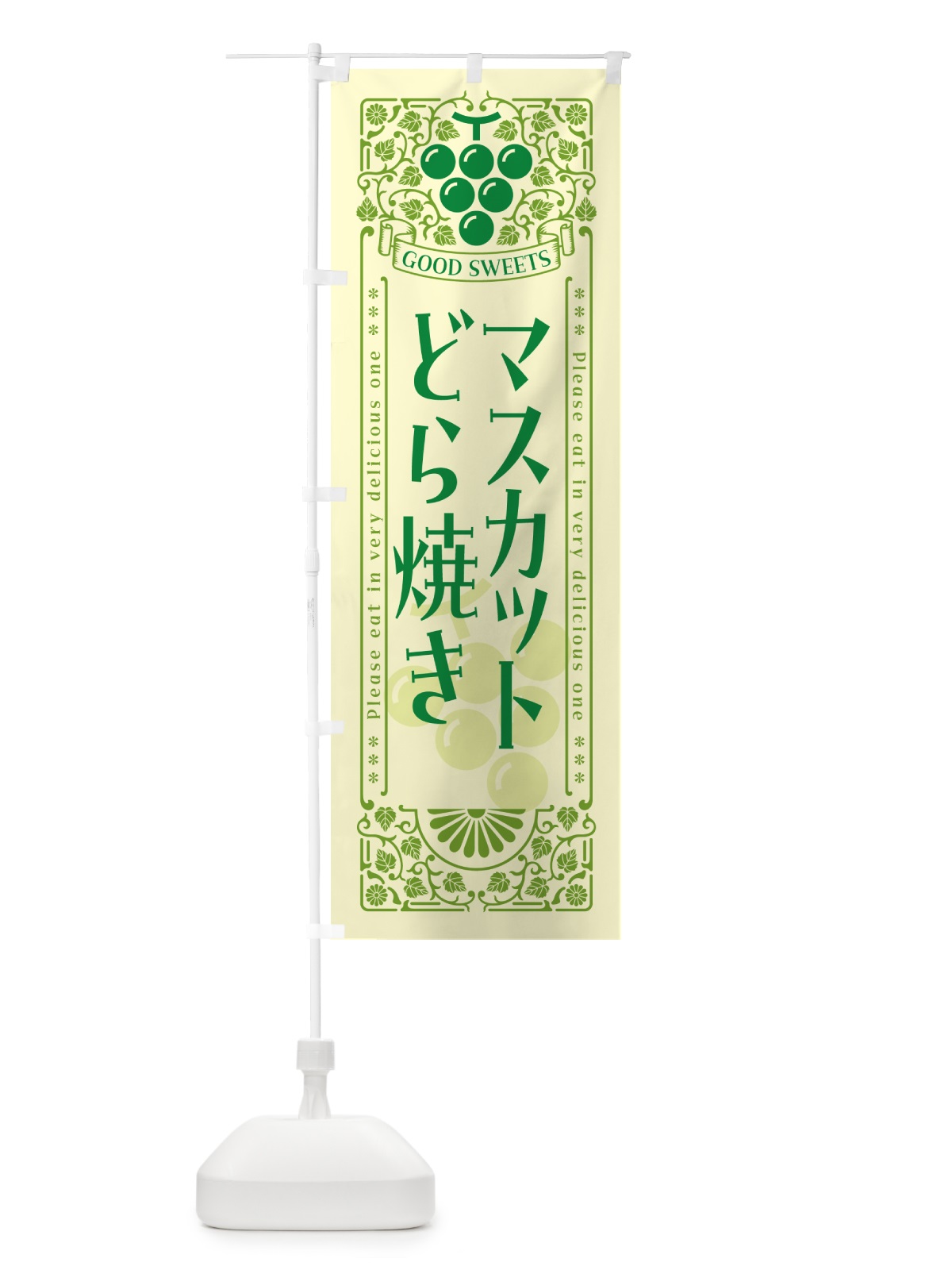 のぼり マスカットどら焼き・レトロ風 のぼり旗 5JXJ(デザイン【A】)