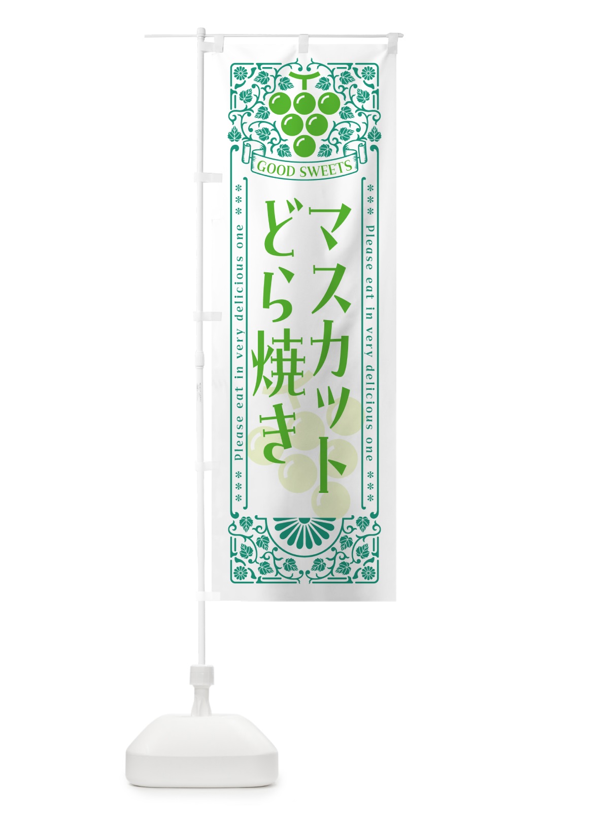 のぼり マスカットどら焼き・レトロ風 のぼり旗 5JXJ(デザイン【B】)