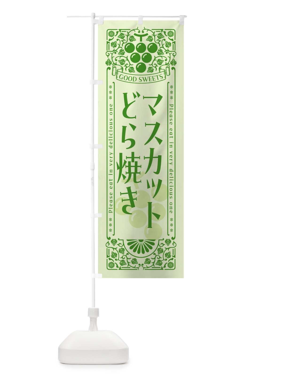 のぼり マスカットどら焼き・レトロ風 のぼり旗 5JXJ(デザイン【C】)