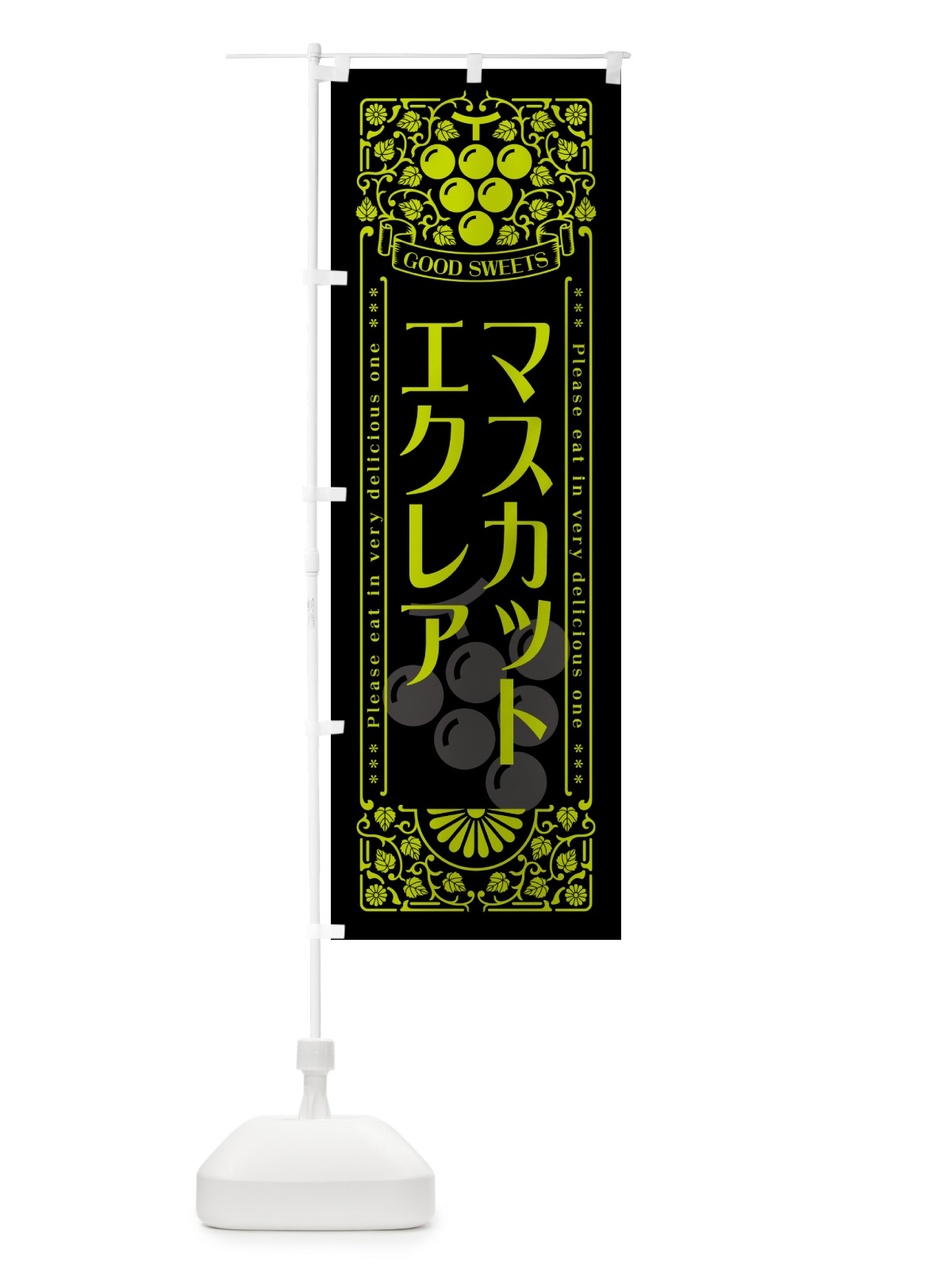 のぼり マスカットエクレア・レトロ風 のぼり旗 5JXS(デザイン【C】)