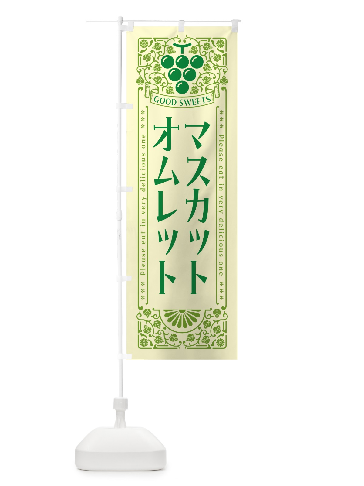 のぼり マスカットオムレット・レトロ風 のぼり旗 5JXU(デザイン【A】)
