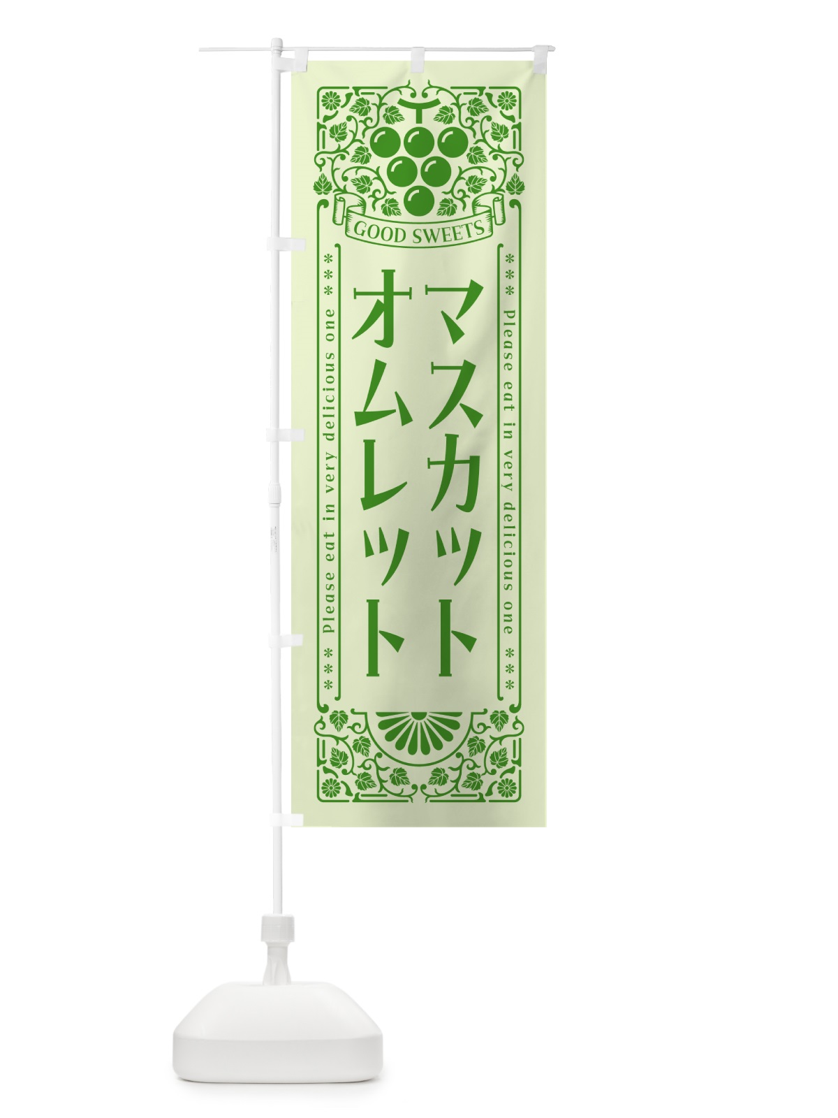 のぼり マスカットオムレット・レトロ風 のぼり旗 5JXU(デザイン【C】)