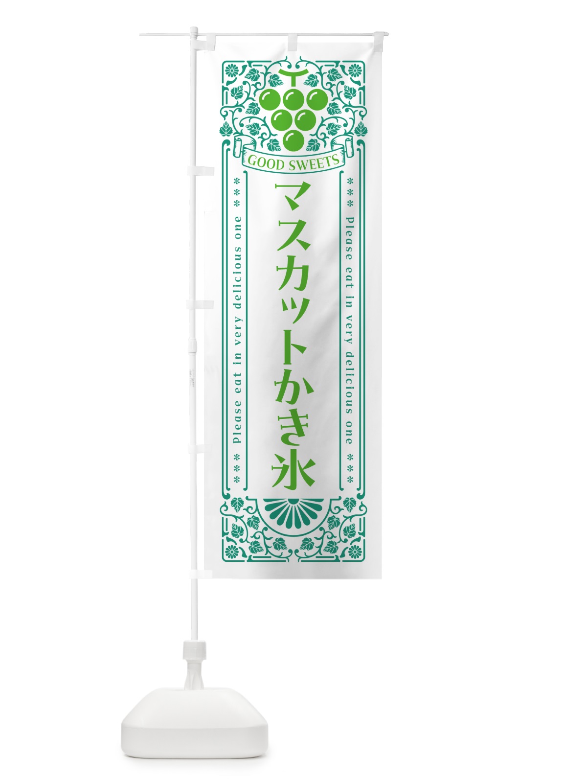 のぼり マスカットかき氷・レトロ風 のぼり旗 5JXW(デザイン【B】)
