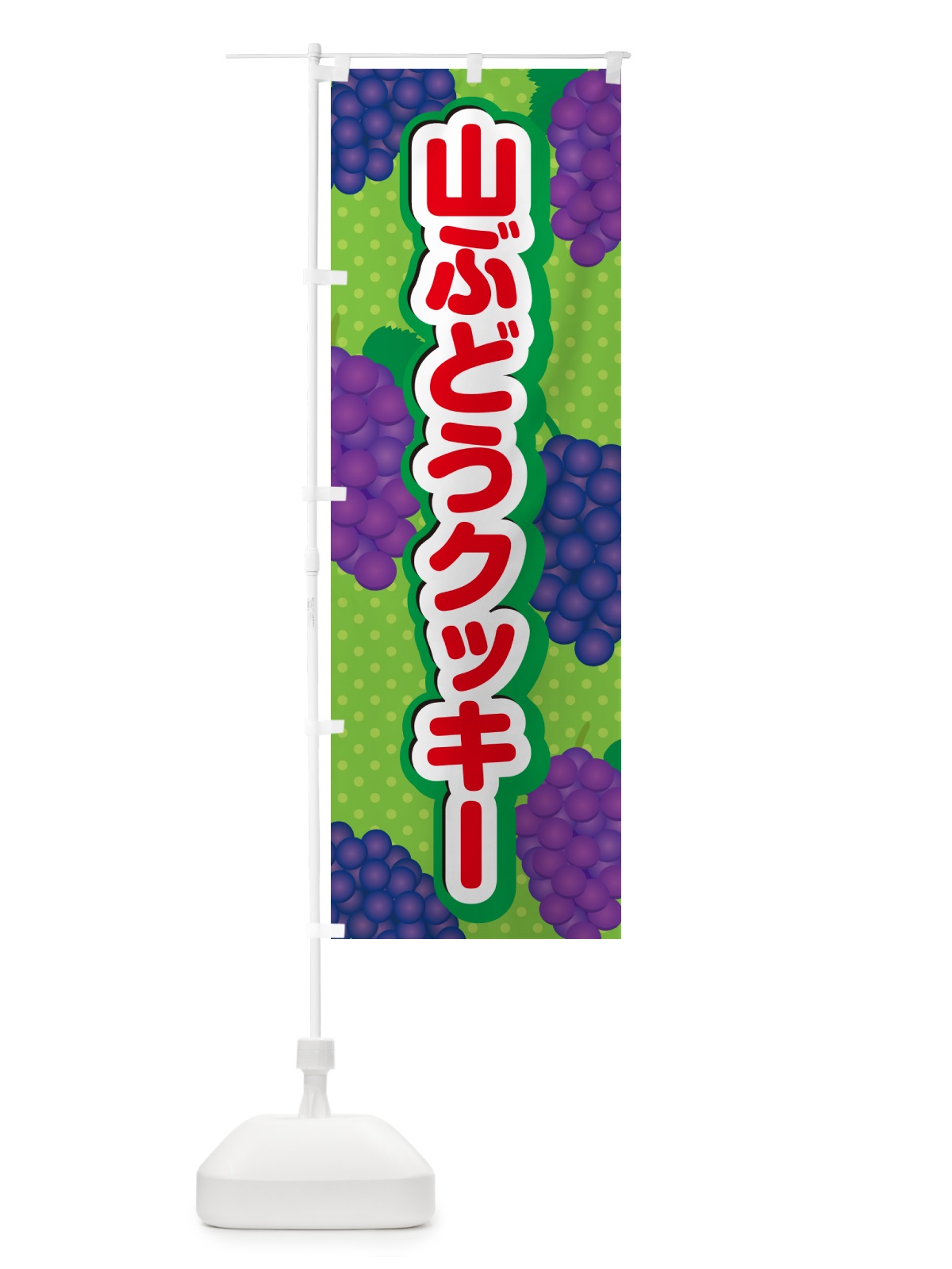 のぼり 山ぶどうクッキー のぼり旗 5JY1(デザイン【C】)