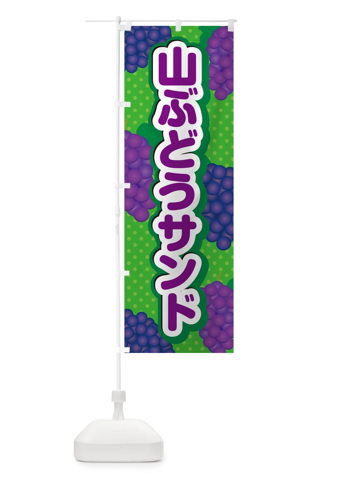のぼり 山ぶどうサンド のぼり旗 5JY9(デザイン【A】)