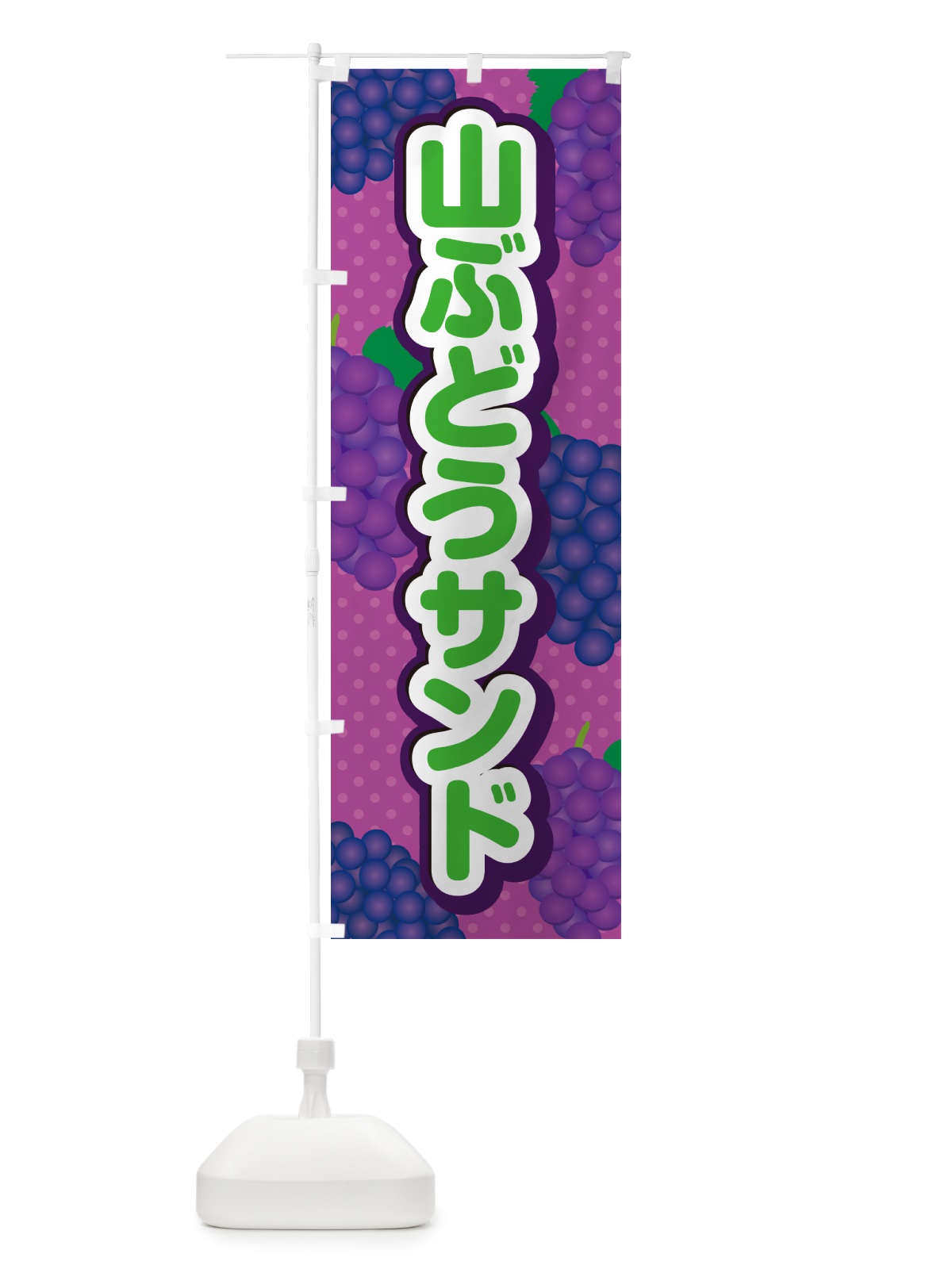 のぼり 山ぶどうサンド のぼり旗 5JY9(デザイン【B】)
