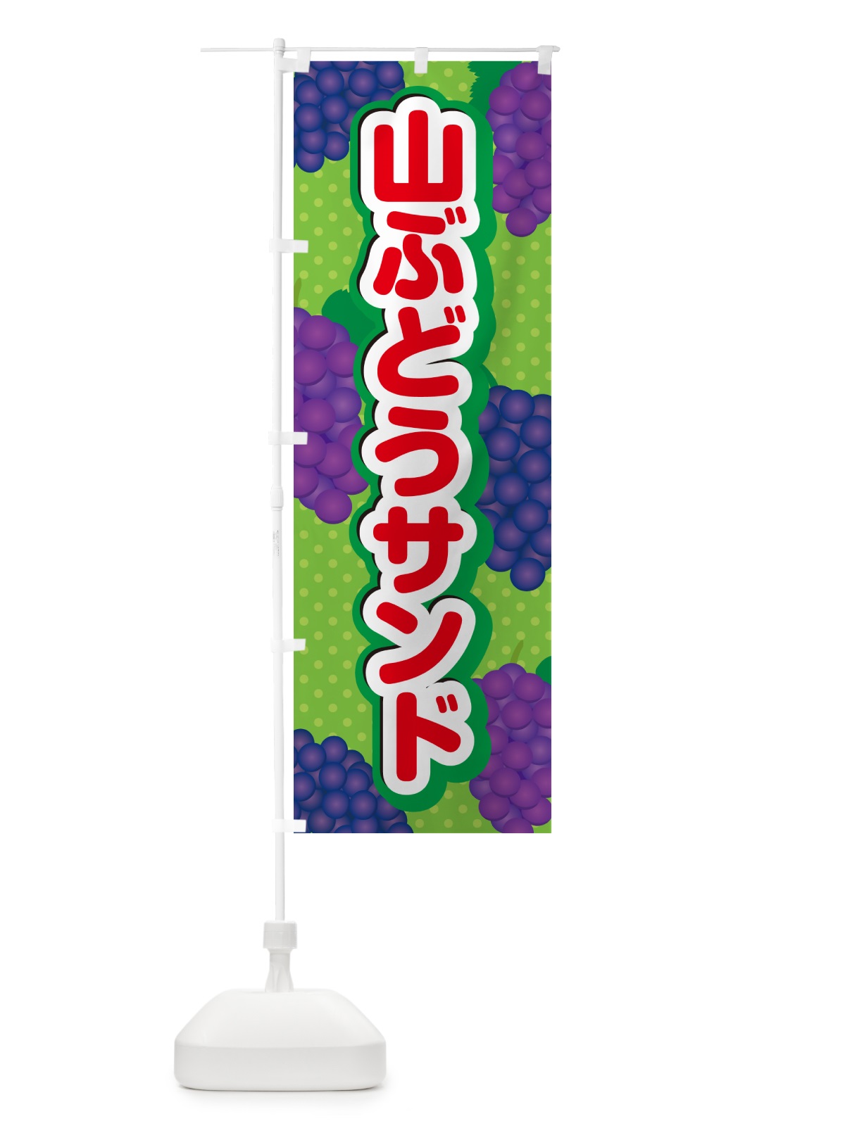 のぼり 山ぶどうサンド のぼり旗 5JY9(デザイン【C】)