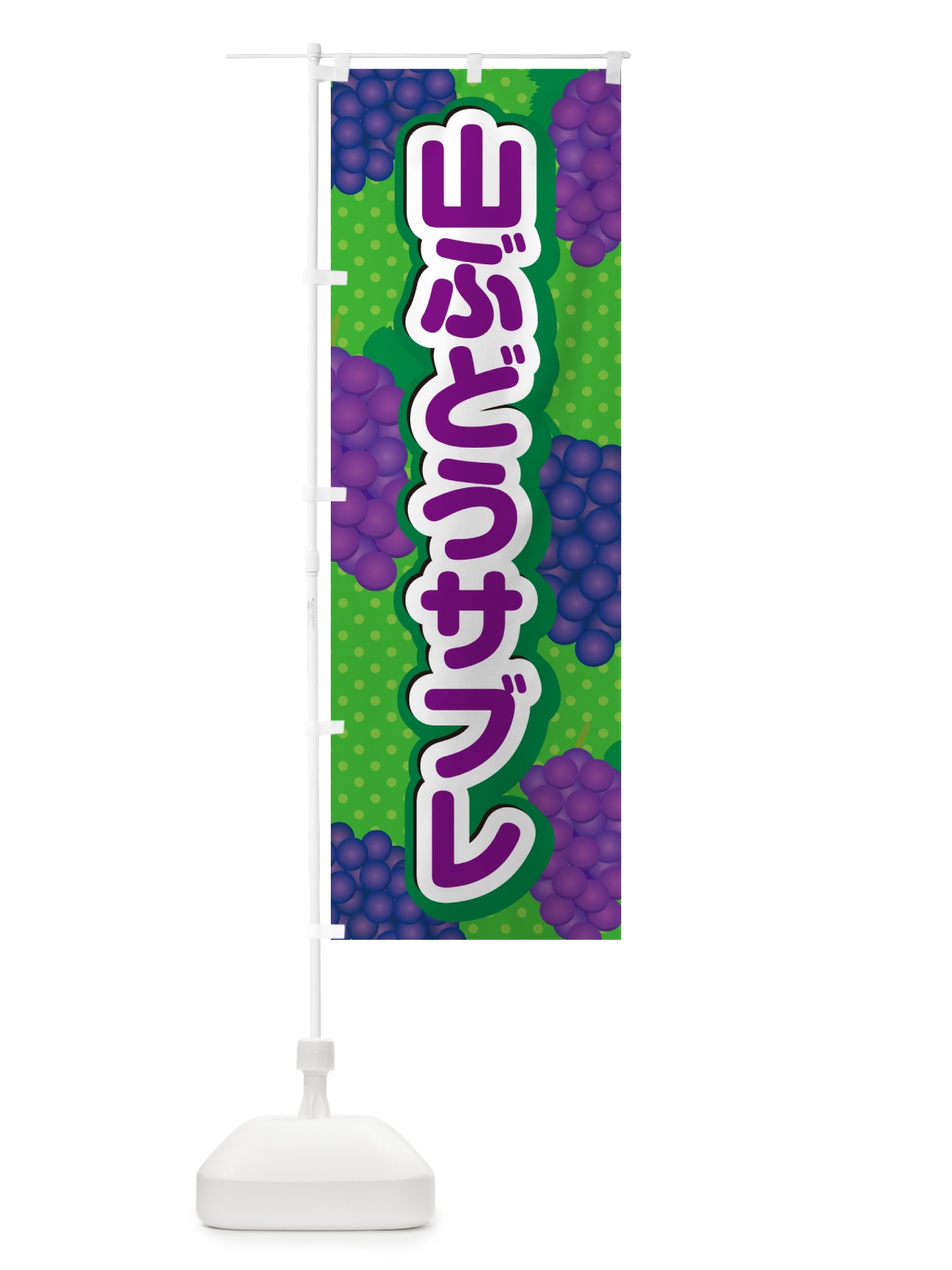 のぼり 山ぶどうサブレ のぼり旗 5JYA(デザイン【A】)
