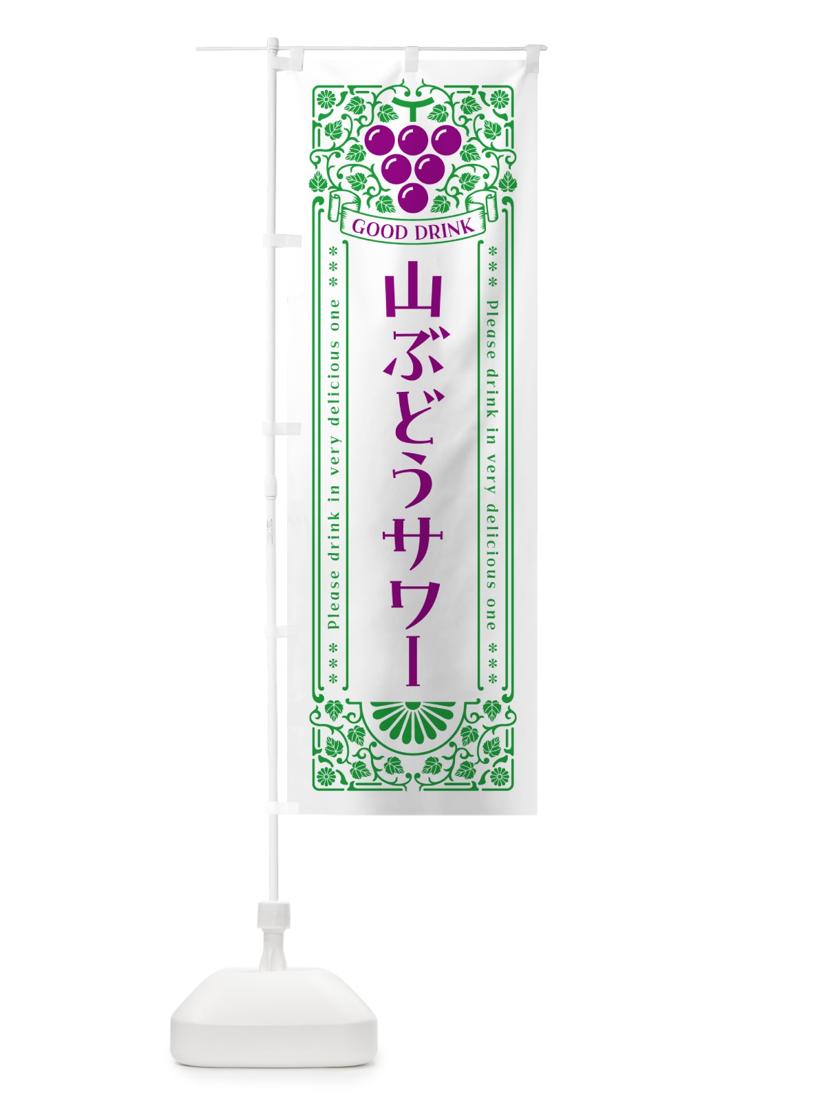のぼり 山ぶどうサワー・レトロ風 のぼり旗 5JYJ(デザイン【B】)