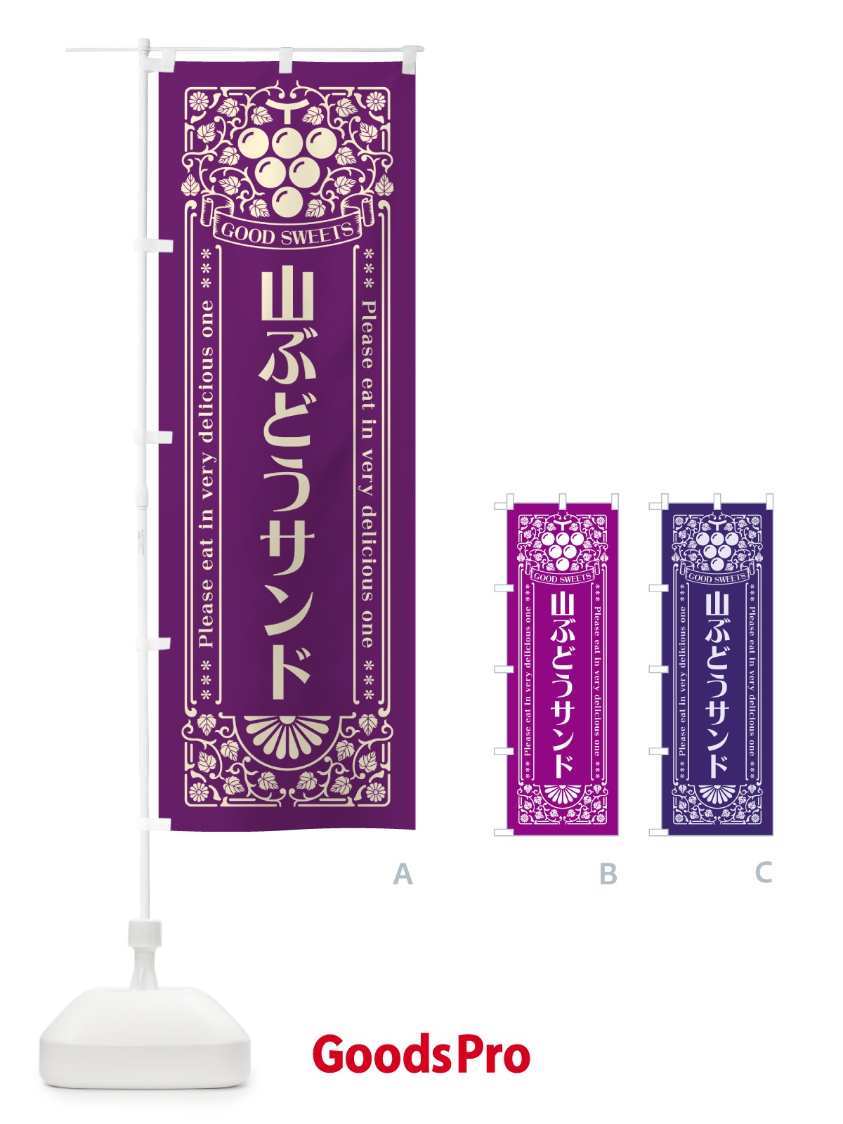 のぼり 山ぶどうサンド・レトロ風 のぼり旗 5JYR