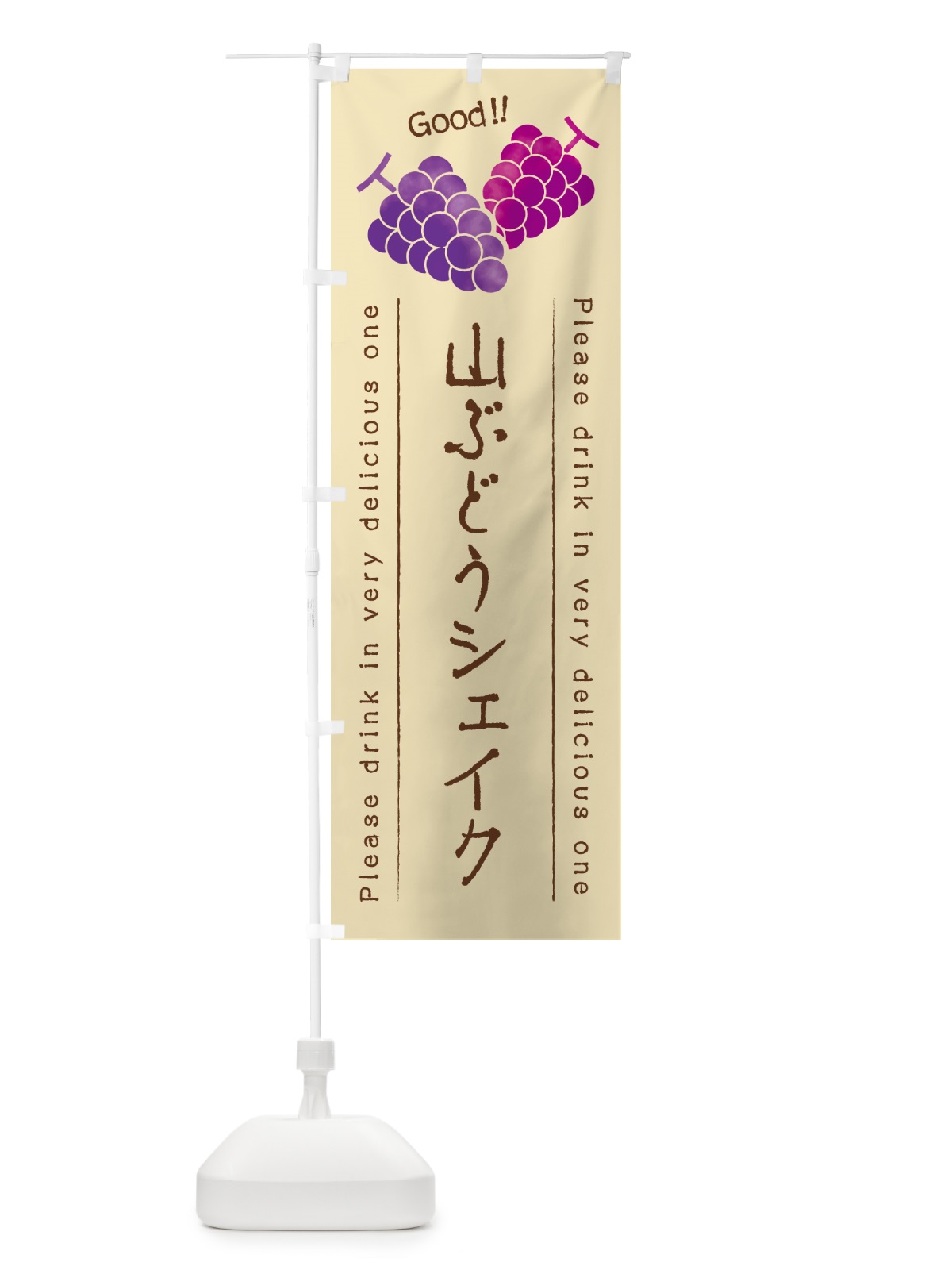 のぼり 山ぶどうシェイク のぼり旗 5JYS(デザイン【B】)