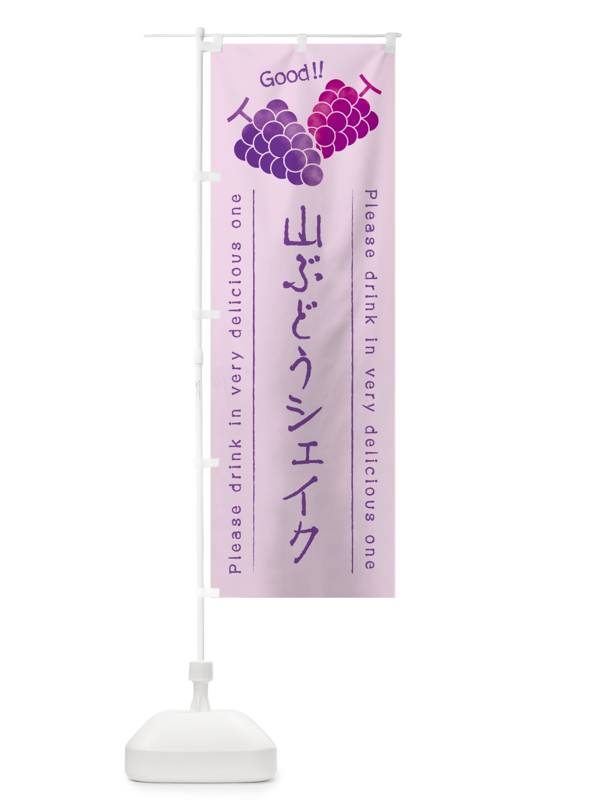 のぼり 山ぶどうシェイク のぼり旗 5JYS(デザイン【C】)
