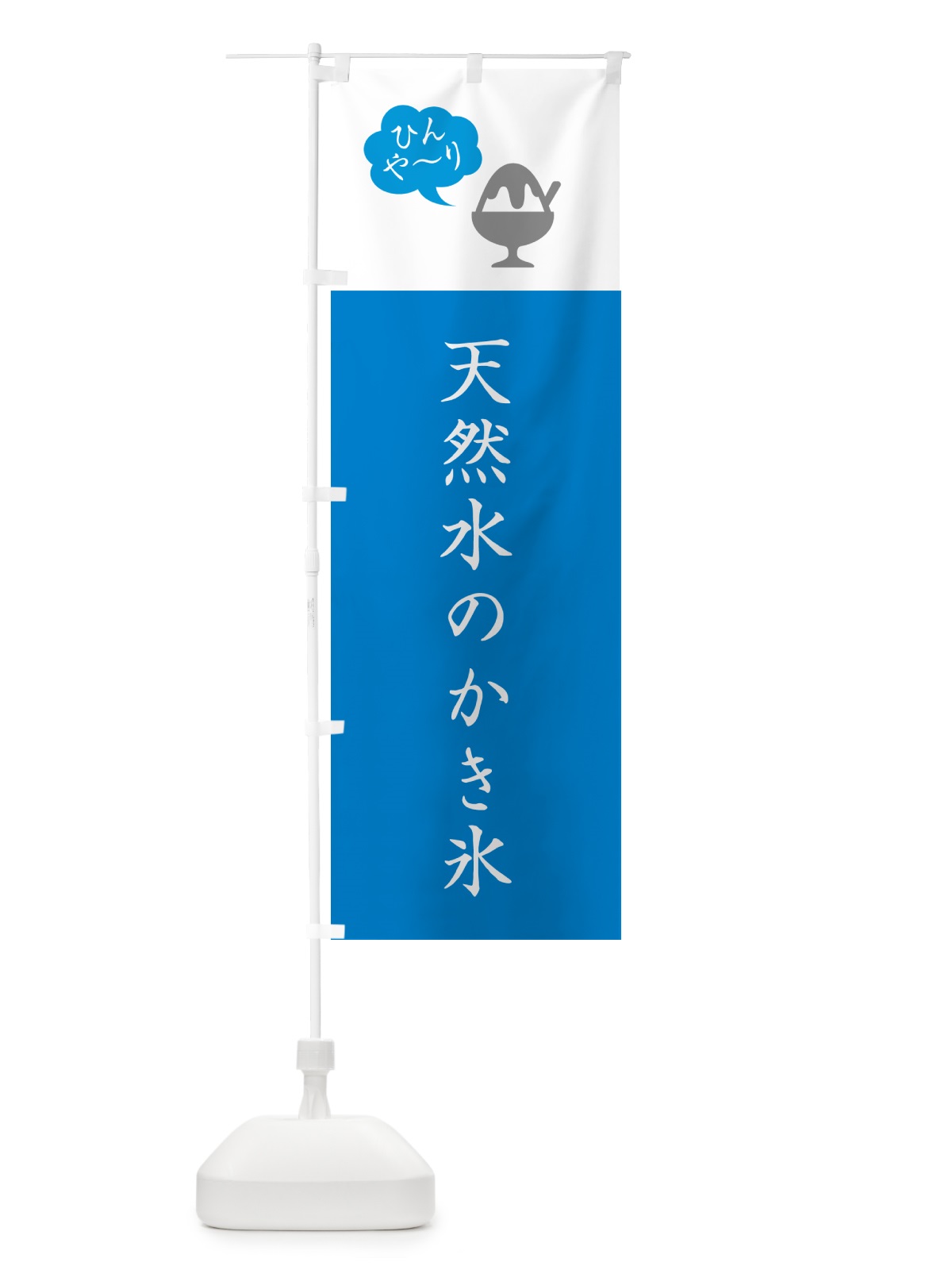 のぼり 天然水のかき氷・シンプル のぼり旗 5K00(デザイン【C】)