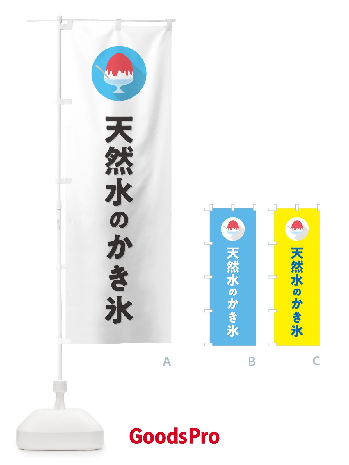 のぼり 天然水のかき氷・シンプル のぼり旗 5K01