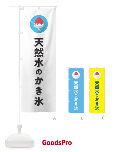 のぼり 天然水のかき氷・シンプル のぼり旗 5K01