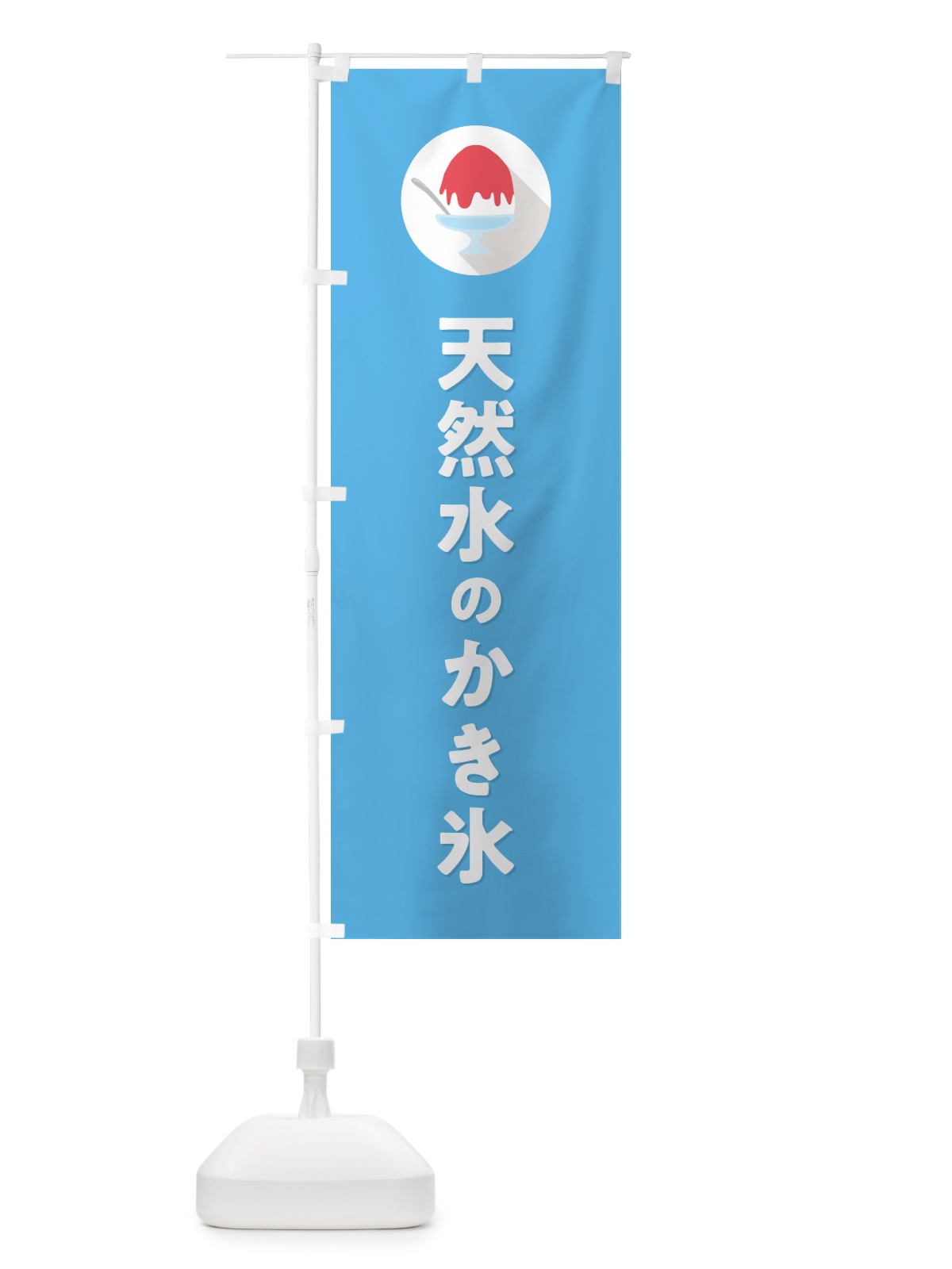 のぼり 天然水のかき氷・シンプル のぼり旗 5K01(デザイン【B】)