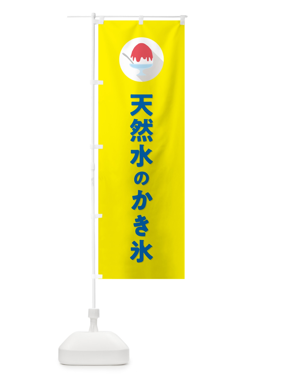 のぼり 天然水のかき氷・シンプル のぼり旗 5K01(デザイン【C】)