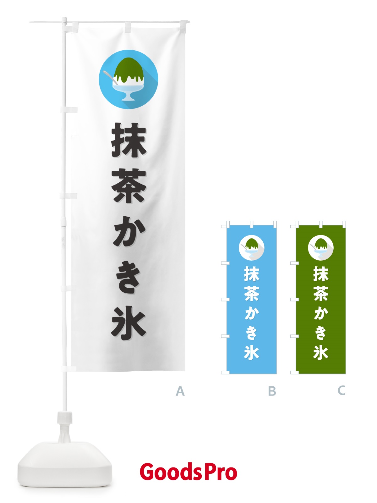 のぼり 抹茶かき氷・シンプル のぼり旗 5K02