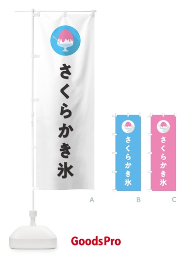 のぼり 桜かき氷・さくらかき氷シンプル のぼり旗 5K03