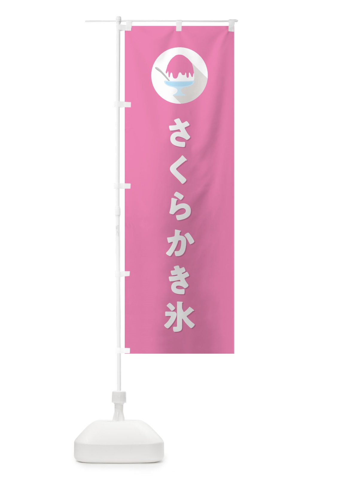 のぼり 桜かき氷・さくらかき氷シンプル のぼり旗 5K03(デザイン【C】)