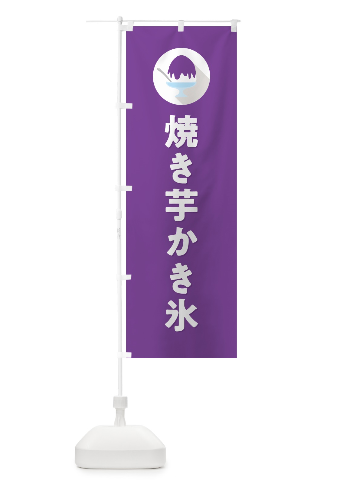 のぼり 焼き芋かき氷・焼きいもかき氷・シンプル のぼり旗 5K05(デザイン【C】)