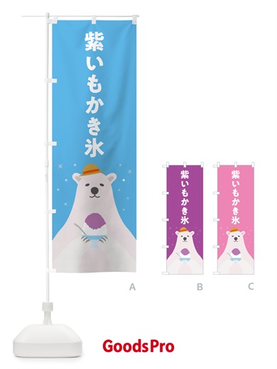 のぼり 紫いもかき氷 のぼり旗 5K06