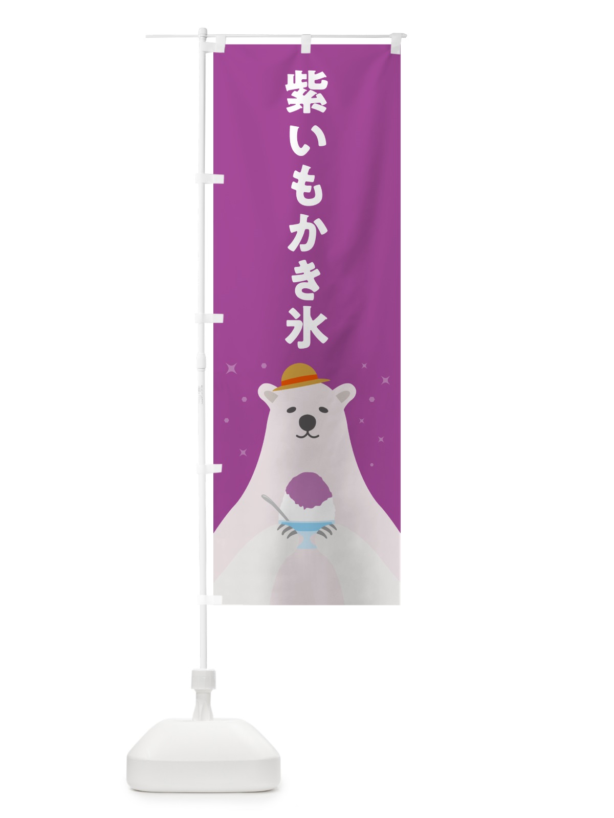 のぼり 紫いもかき氷 のぼり旗 5K06(デザイン【B】)