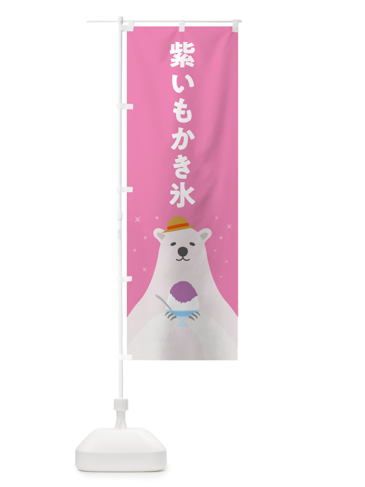 のぼり 紫いもかき氷 のぼり旗 5K06(デザイン【C】)