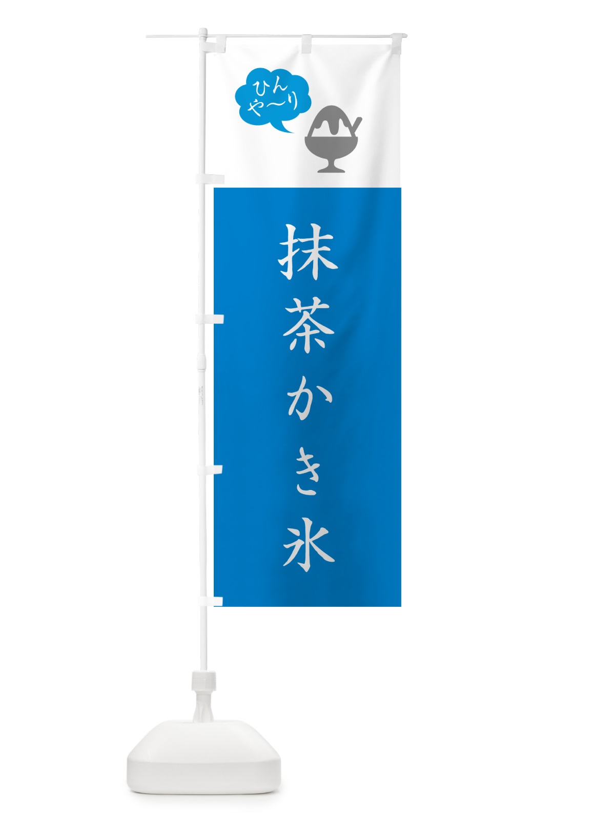 のぼり 抹茶かき氷・シンプル のぼり旗 5K07(デザイン【C】)
