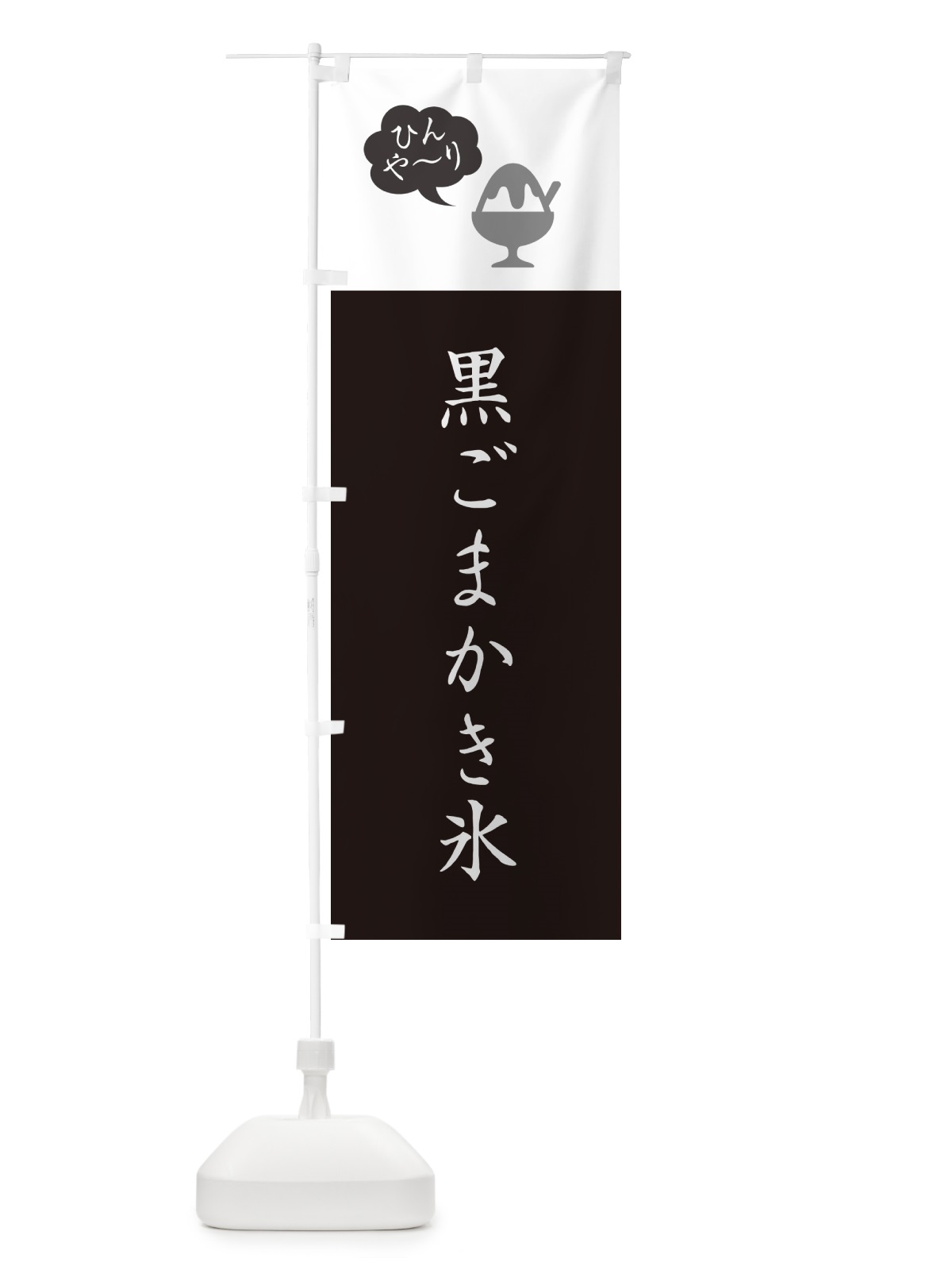 のぼり 黒ごまかき氷・シンプル のぼり旗 5K08(デザイン【C】)