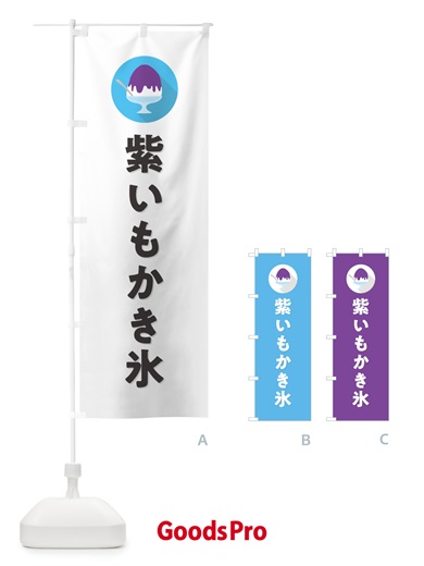 のぼり 紫いもかき氷・シンプル のぼり旗 5K0C