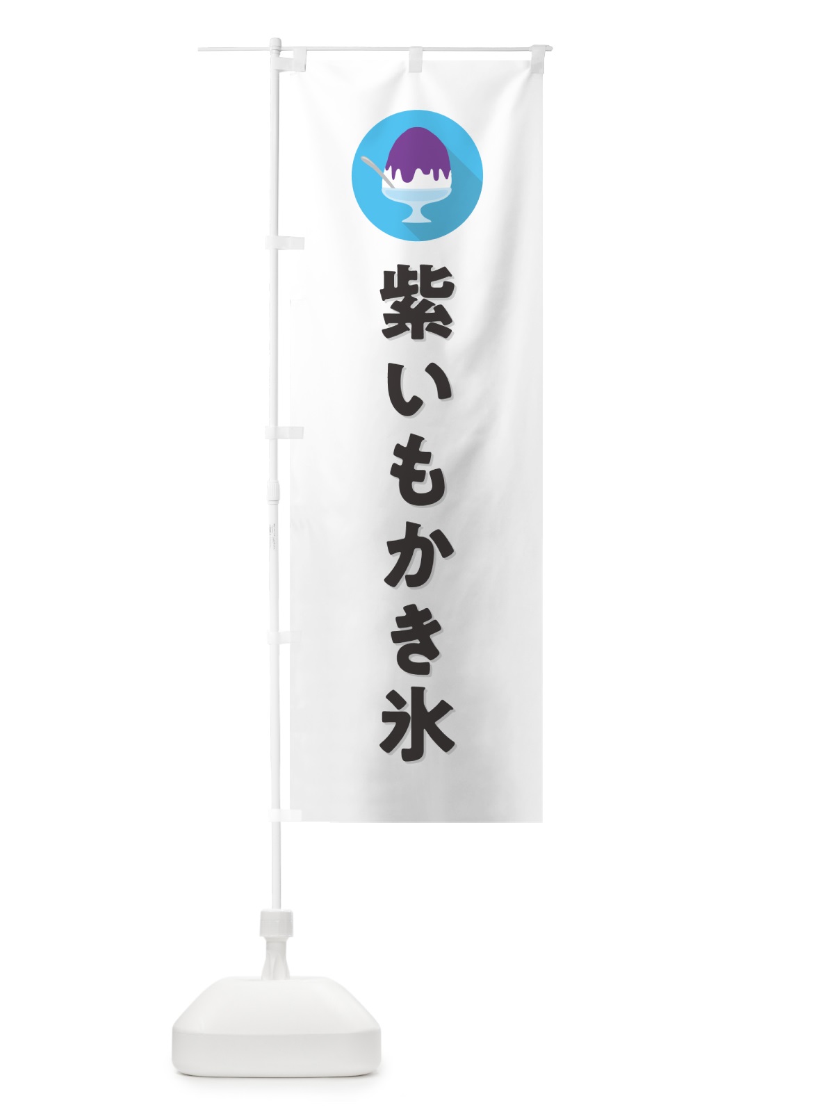 のぼり 紫いもかき氷・シンプル のぼり旗 5K0C(デザイン【A】)