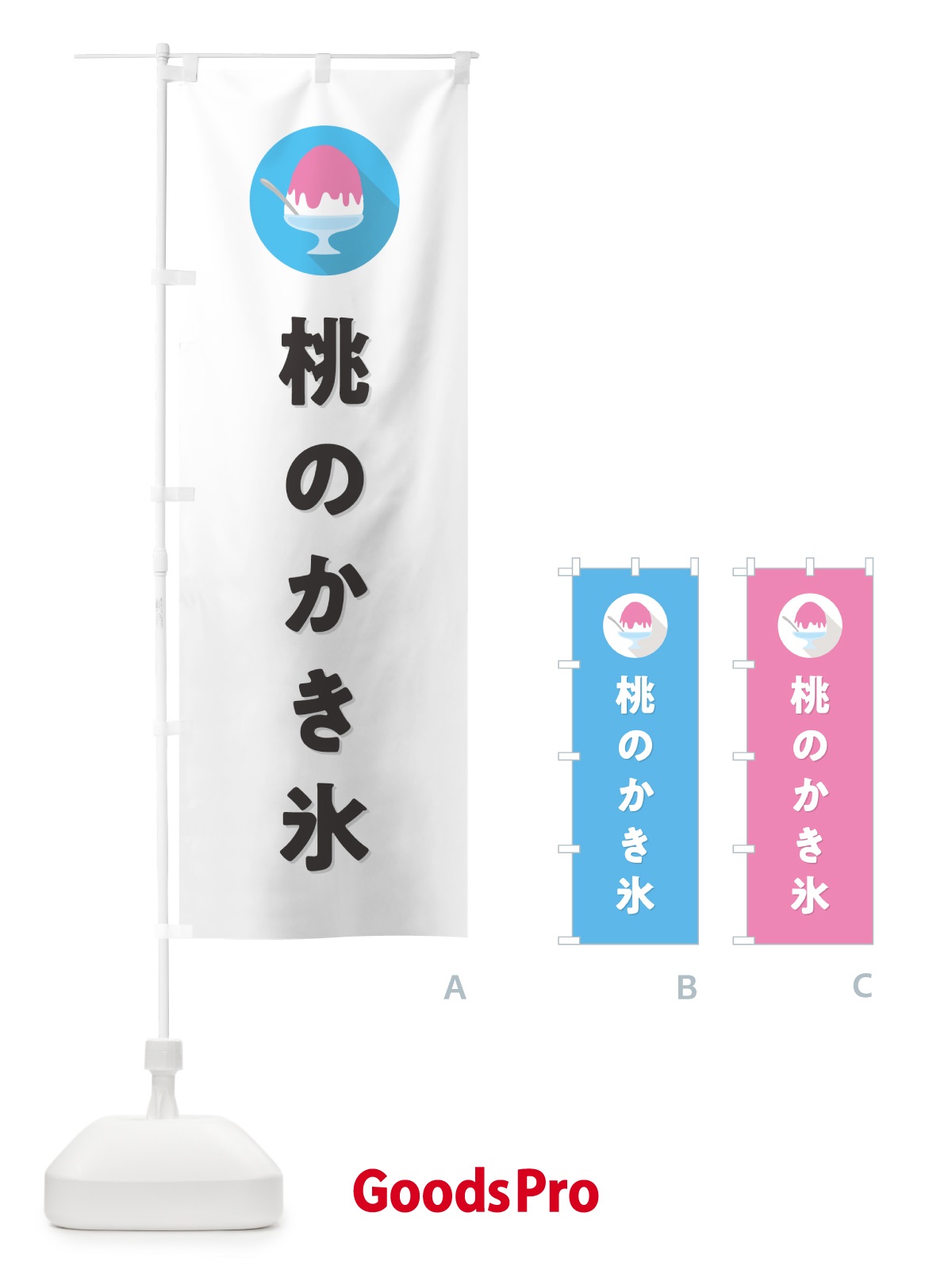のぼり 桃のかき氷・もものかき氷シンプル のぼり旗 5K0E