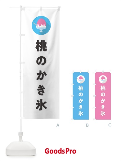 のぼり 桃のかき氷・もものかき氷シンプル のぼり旗 5K0E