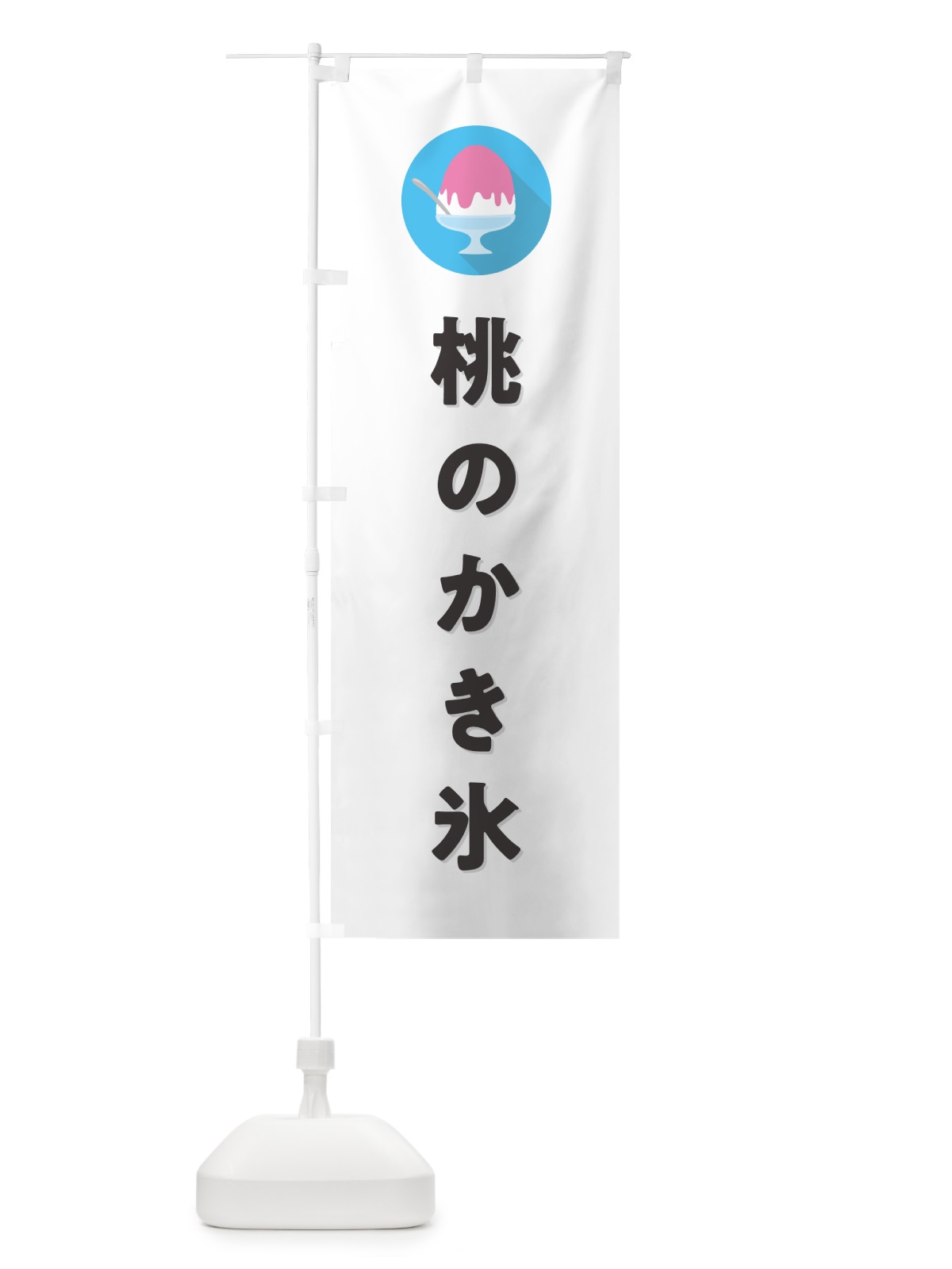 のぼり 桃のかき氷・もものかき氷シンプル のぼり旗 5K0E(デザイン【A】)