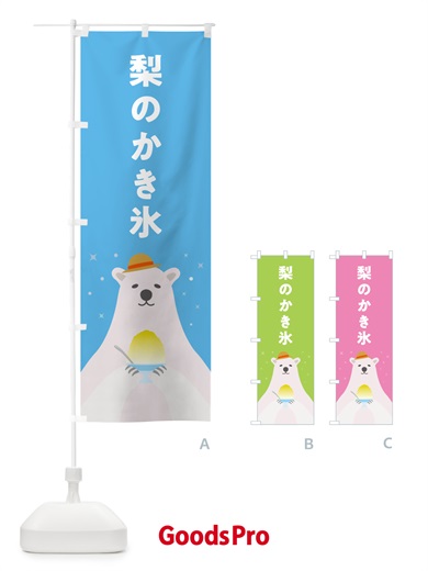 のぼり 梨かき氷・なしかき氷 のぼり旗 5K0F