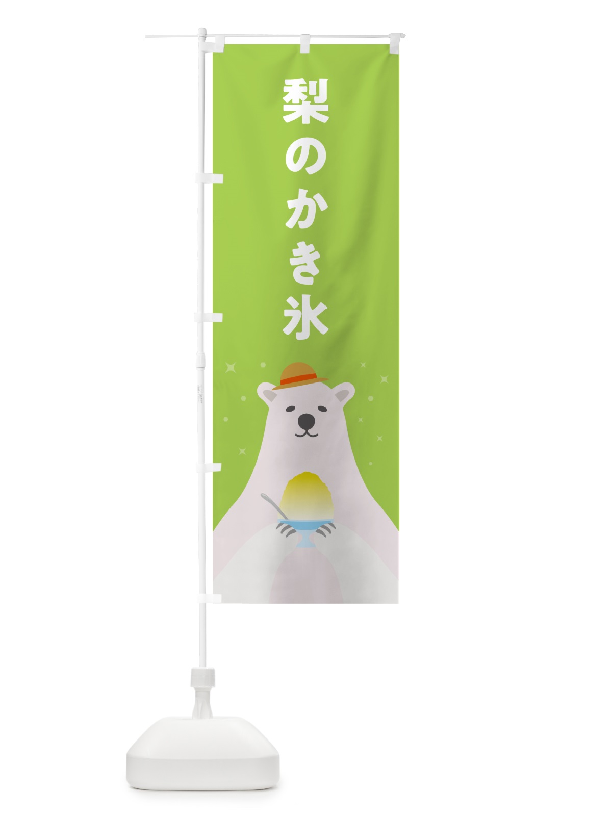のぼり 梨かき氷・なしかき氷 のぼり旗 5K0F(デザイン【B】)