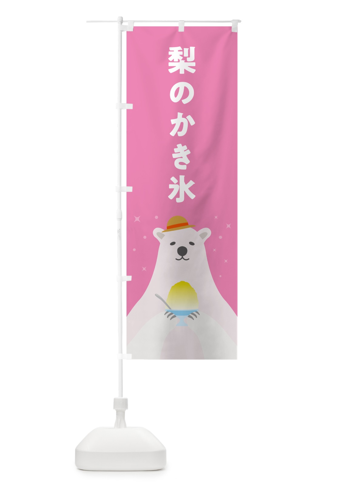 のぼり 梨かき氷・なしかき氷 のぼり旗 5K0F(デザイン【C】)