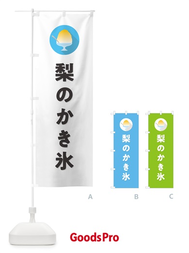 のぼり 梨のかき氷・なしのかき氷・シンプル のぼり旗 5K0G
