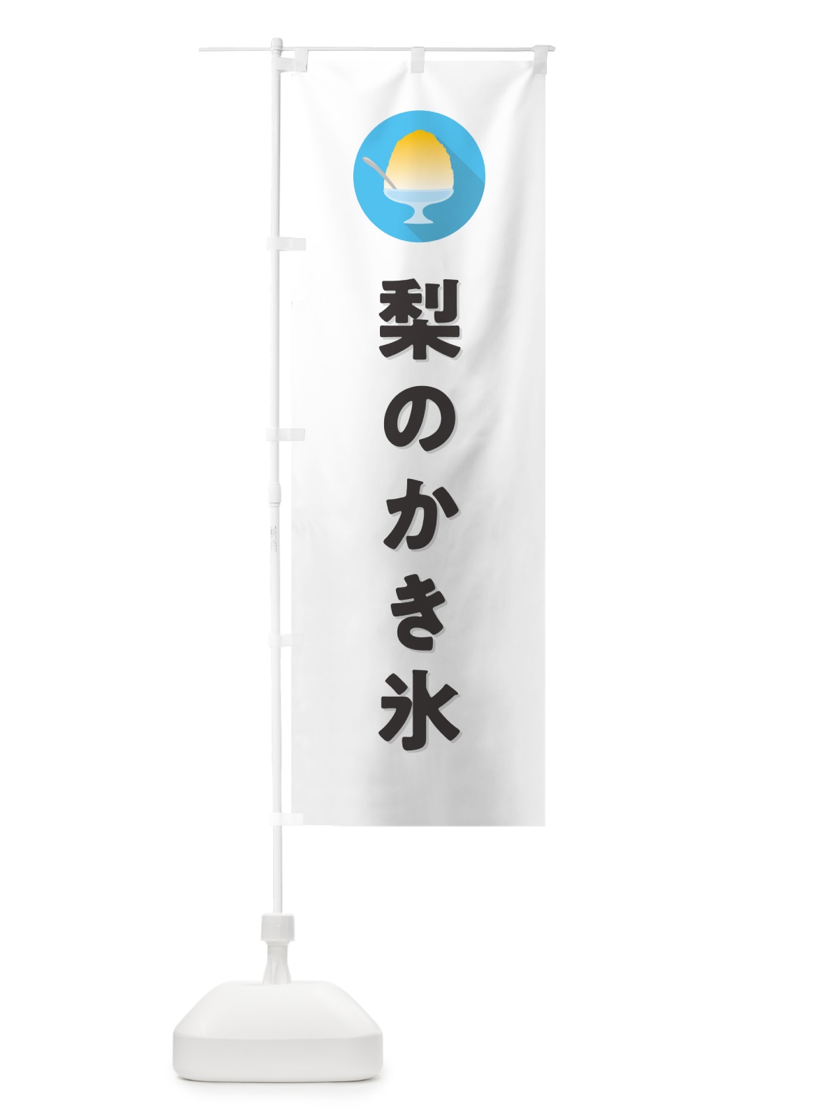 のぼり 梨のかき氷・なしのかき氷・シンプル のぼり旗 5K0G(デザイン【A】)