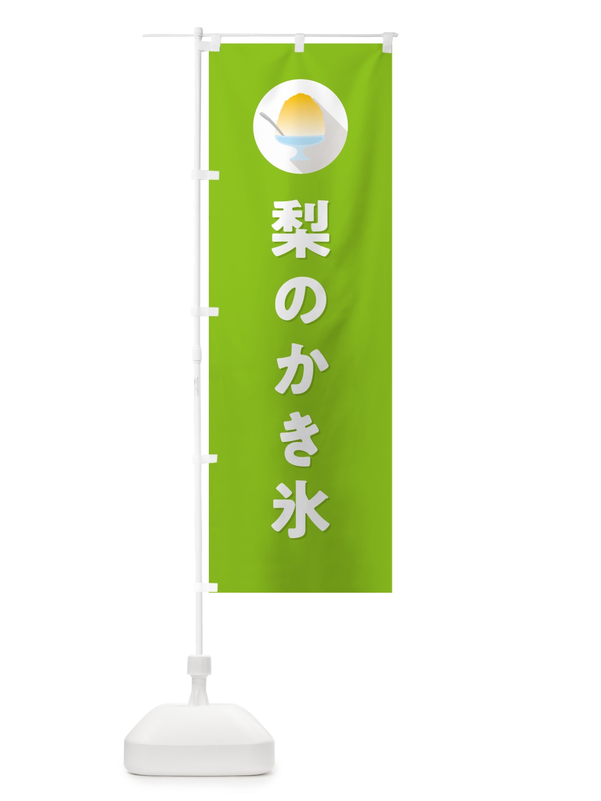 のぼり 梨のかき氷・なしのかき氷・シンプル のぼり旗 5K0G(デザイン【C】)