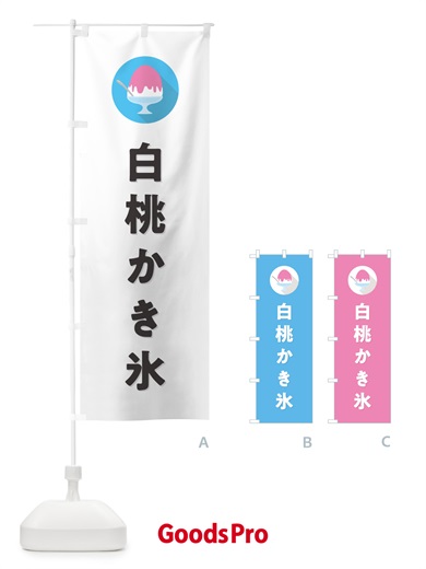 のぼり 白桃かき氷・もものかき氷シンプル のぼり旗 5K0H