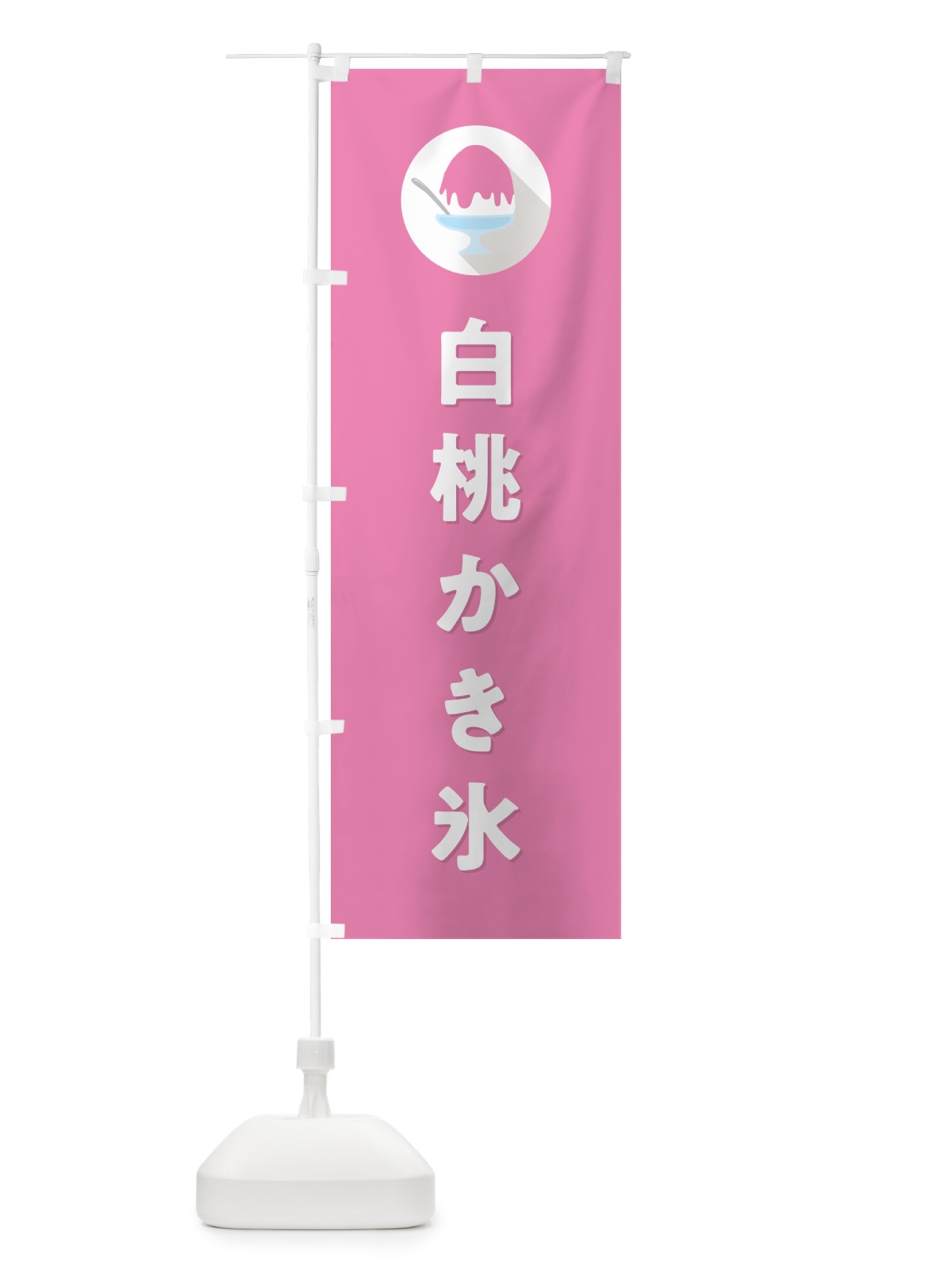のぼり 白桃かき氷・もものかき氷シンプル のぼり旗 5K0H(デザイン【C】)
