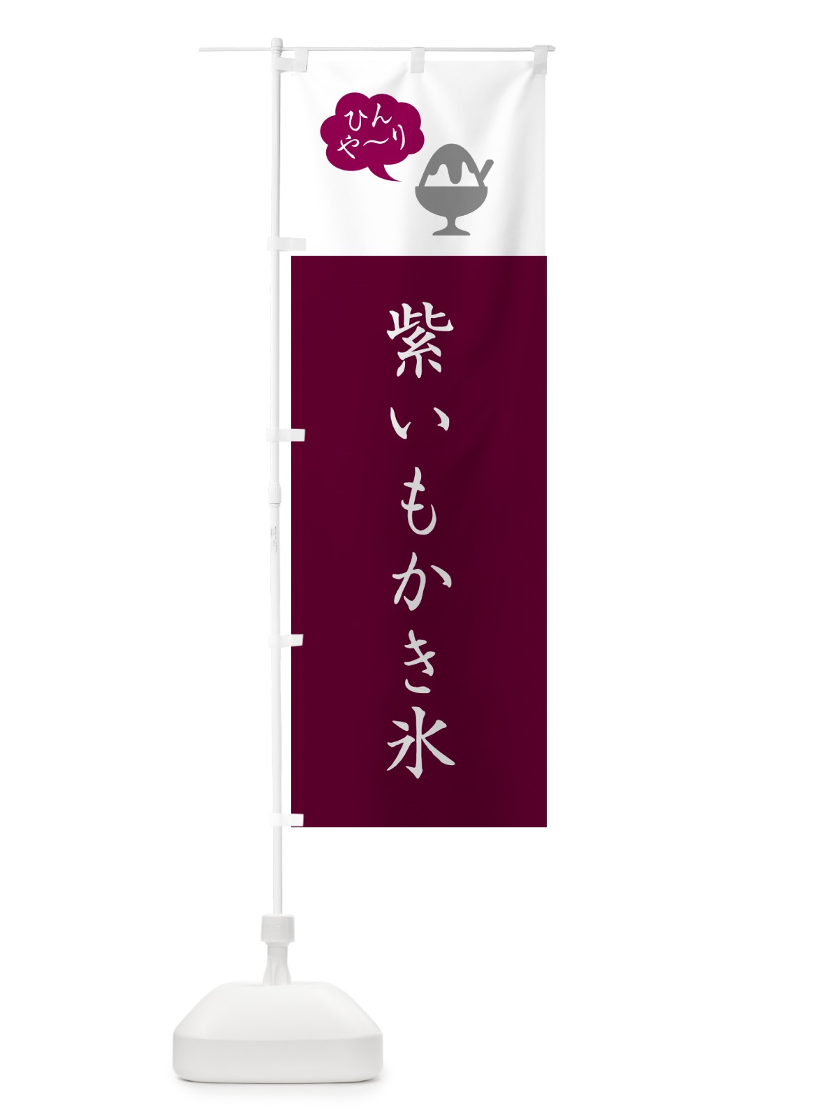 のぼり 紫いもかき氷・シンプル のぼり旗 5K0J(デザイン【C】)
