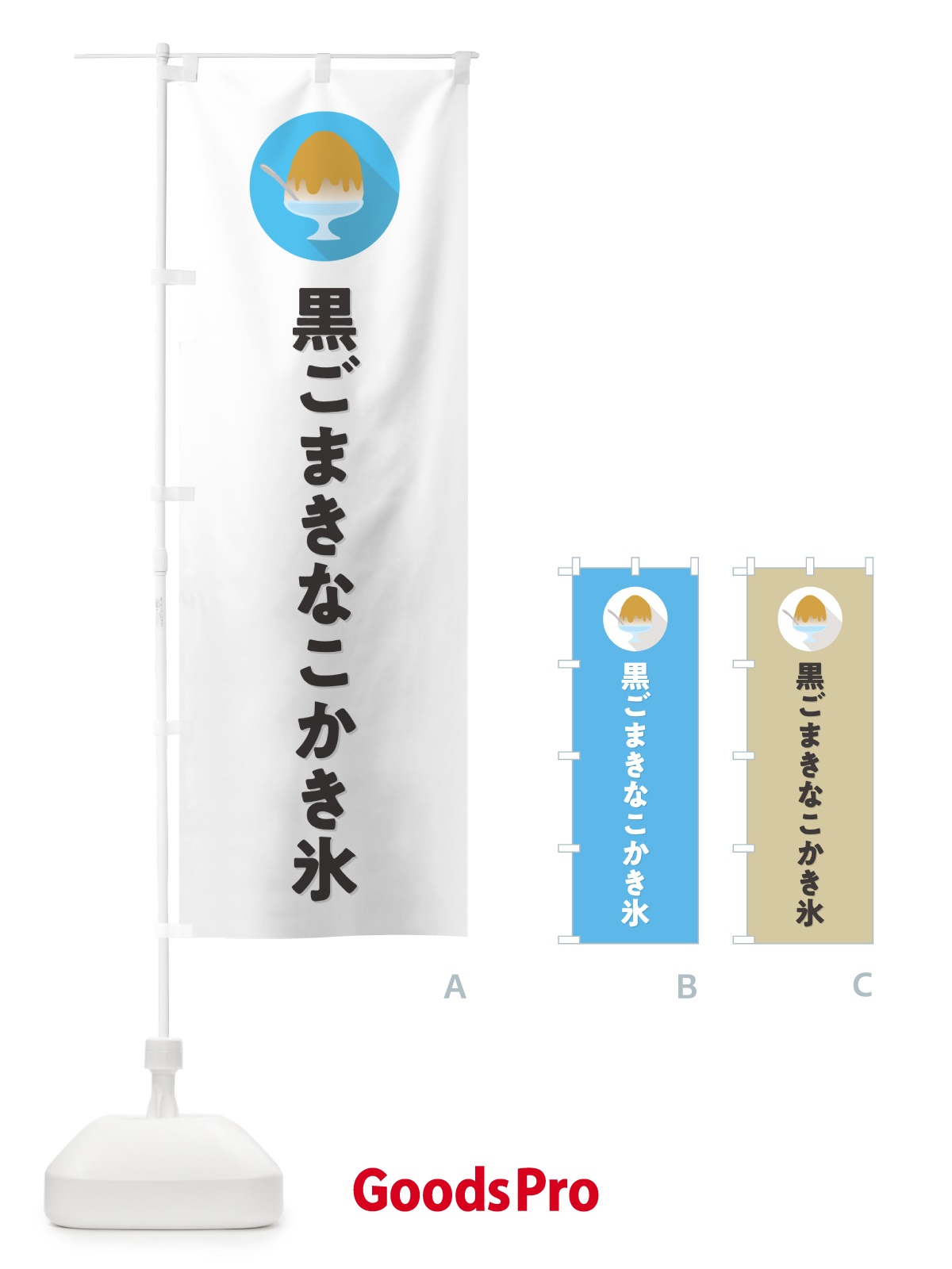 のぼり 黒ごまきなこかき氷・シンプル のぼり旗 5K0P