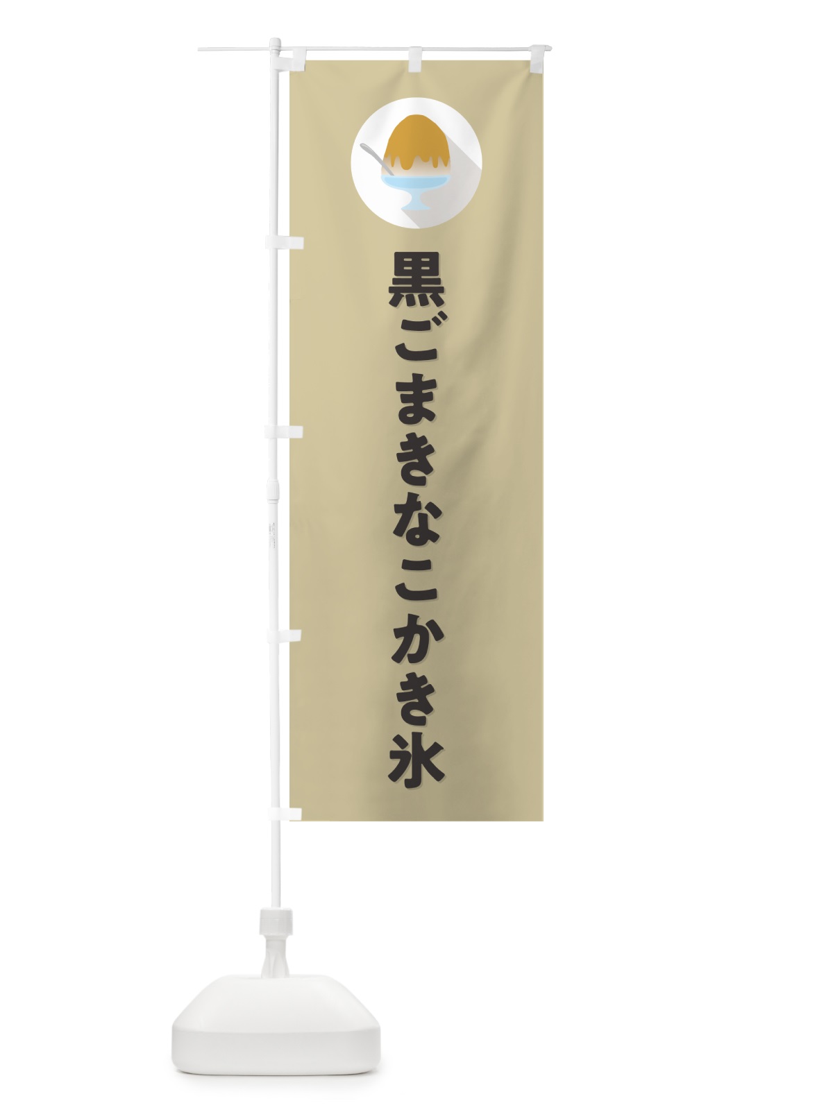 のぼり 黒ごまきなこかき氷・シンプル のぼり旗 5K0P(デザイン【C】)