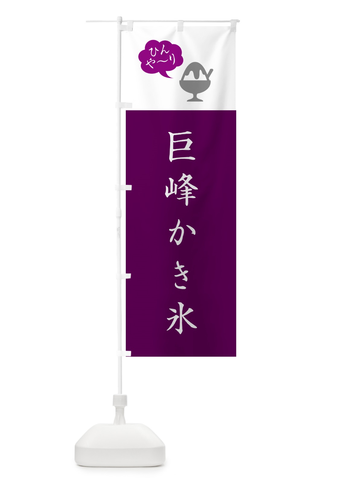 のぼり 巨峰かき氷・シンプル のぼり旗 5K0T(デザイン【C】)