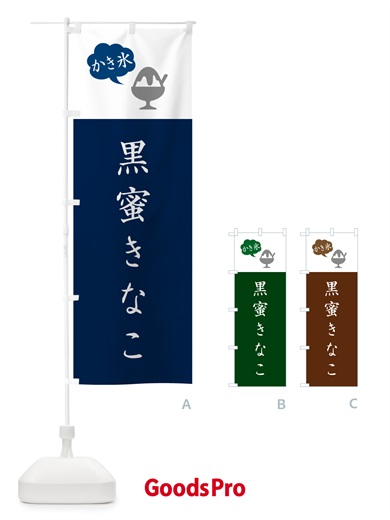 のぼり 黒蜜きなこかき氷・シンプル のぼり旗 5K0U