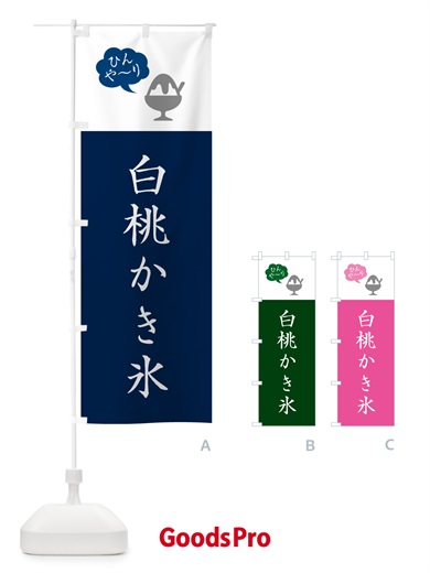のぼり 白桃かき氷・シンプル のぼり旗 5K0W